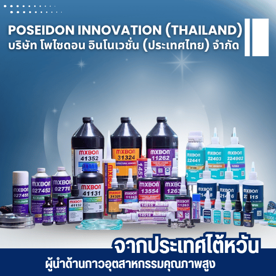 บริษัท โพไซดอน อินโนเวชั่น (ประเทศไทย) จำกัด - จำหน่ายกาวอุตสาหกรรมคุณภาพสูง