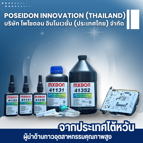 บริษัท โพไซดอน อินโนเวชั่น (ประเทศไทย) จำกัด - วัสดุกาวสำหรับประกอบแผงวงจรอิเล็กทรอนิกส์